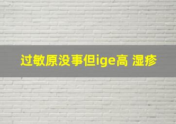 过敏原没事但ige高 湿疹